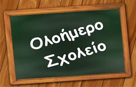 Εγγραφές στο Ολοήμερο πρόγραμμα για το Σχ. έτος 2024-2025 post thumbnail image